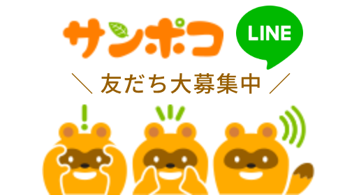 サンポコLINE 友だち募集中